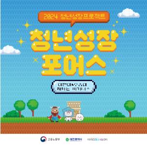 2024년 청년성장프로젝트 청년포어스 대전대&우송대 해커톤 비기너스