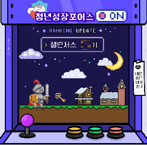 2024년 청년성장프로젝트 청년성장포어스 5기 챌린저스