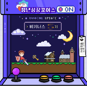 2024년 청년성장프로젝트 청년성장포어스 5기 비기너스