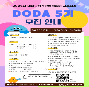 대전국제개발협력센터 대학생 서포터즈 DODA 5기 모집