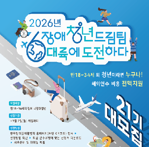 청년 해외연수 프로그램, 2026년 장애청년드림팀 6대륙에 도전하다 21기 모집