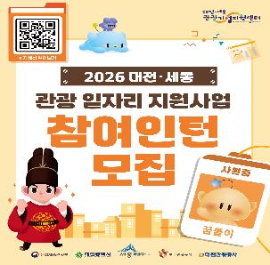 2026 대전·세종 관광 일자리 지원사업 참여인턴 모집