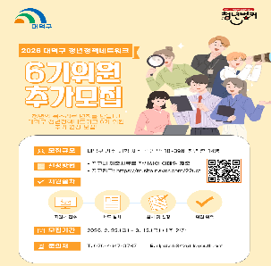 2026 대덕구 청년정책네트워크 6기 위원 추가 연장 모집