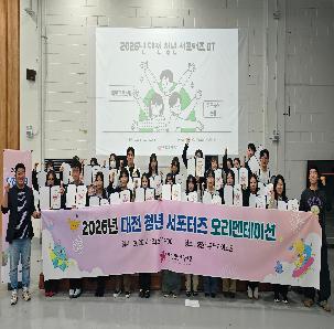 2026년 대전 청년 서포터즈 오리엔테이션(OT)(26.04.18)