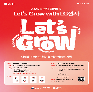 대한상공회의소 K-뉴딜 아카데미(LG전자 Let’s Grow)