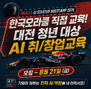 [모집] 한국오라클 직접 교육, 기업이 원하고 이력서에 남는 진짜 AI 역량 개발