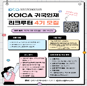 [대전국제개발협력센터] 2026년 KOICA 귀국인재 리크루터 4기 모집