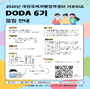 [대전국제개발협력센터] 2026년도 대전국제개발협력센터 서포터즈(DODA) 6기 모집 공고
