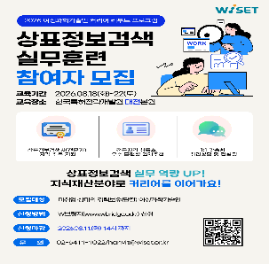 2026년 여성과학기술인 커리어 리부트 프로그램 「상표정보검색 실무 훈련」참가자 모집