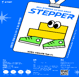 ★ STEP 온라인 서포터즈(STEPPER) 4기를 모집합니다 ★