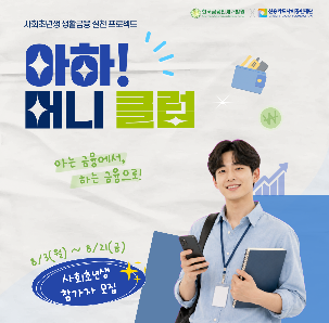 사회초년생 생활금융 실천 프로젝트「아하! 머니클럽」1기 모집
