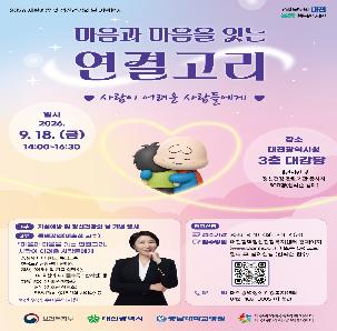 2026년 자살예방 및 정신건강의 날 기념행사 안내