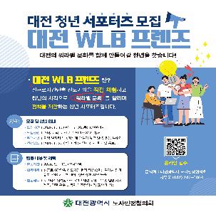 대전광역시 노사민정협의회 「대전 WLB 프렌즈」 청년 서포터즈 모집 