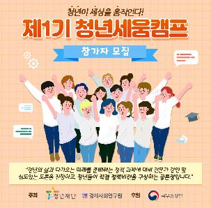  2023년 「청년세움캠프 1기」 참가자 모집