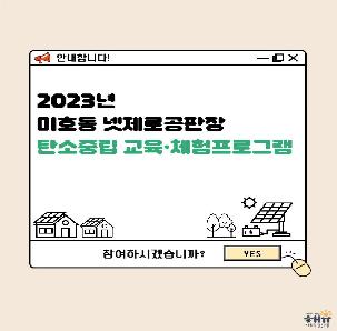 2023년 미호동 넷제로공판장 탄소중립 교육·체험 프로그램 안내
