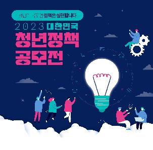 「2023년 대한민국 청년정책 공모전」