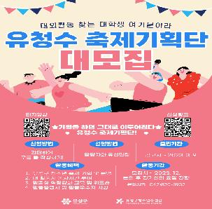 2023년 유성구청소년수련관 제1기 축제기획단 모집