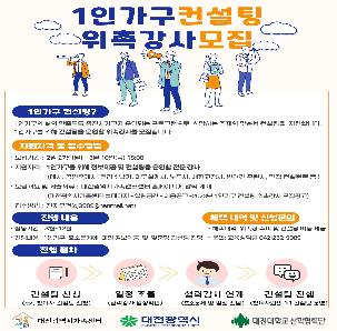 2023년 1인가구 컨설팅 위촉강사 모집 공고