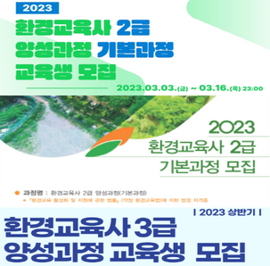 환경교육사 2급, 3급 과정 일정 안내