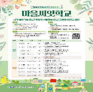 마을공동체 활동을 위한 맞춤형 교육 [마을씨앗학교]