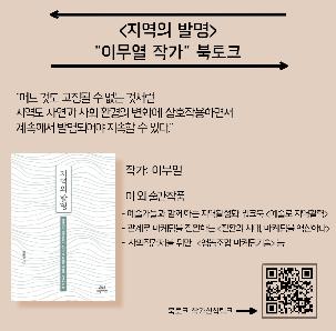 [지역의 발명] "이무열 작가"북토크