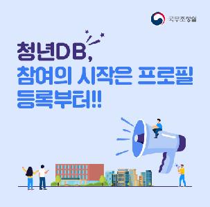 청년과 정책이 만나는 청년참여플랫폼 - 청년DB