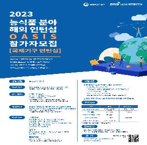 농식품 분야 해외 인턴십 OASIS프로그램 2023 인턴 모집