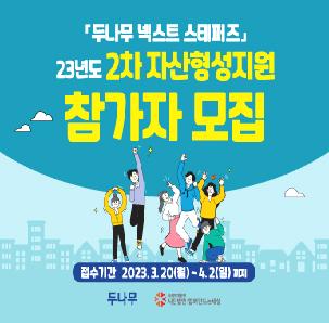(사)함께만드는세상 [두나무넥스트스테퍼즈] (2차) 자산형성지원 참가자 모집