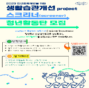 2023 청년중독예방을 위한 생활습관개선 [스크리너] 청년활동단 모집