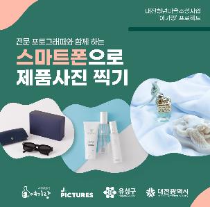 대전청년마을 [여기랑]_스마트폰으로 담는 제품사진 촬영 강의 참여자 모집