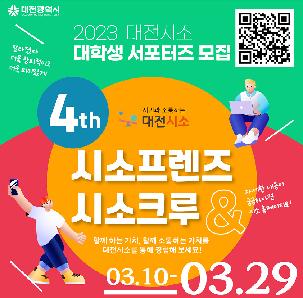 2023년 대전시소 대학생 서포터즈 (시소프렌즈, 시소크루) 모집 공고