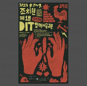 제 1차 조치원 DIT 워크샵 참가자 모집