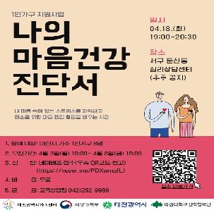 [대전시가족센터] 1인가구지원-나의 마음건강 진단서