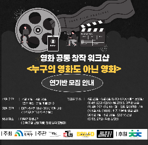 영화 공동 창작 워크샵 <누구의 영화도 아닌 영화-연기반> 모집 안내
