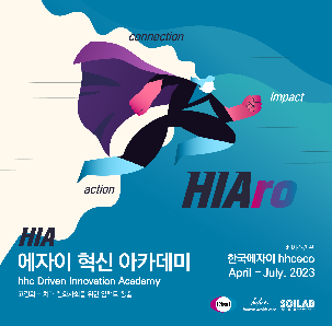 2023 HIA 에자이 혁신 아카데미 참여자 모집