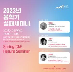 [강연] KAIST 실패세미나 (카이스트 한순흥 교수, OGQ신철호 대표, 토스 정경화 매니저)