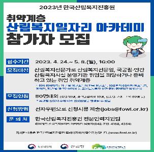 [한국산림복지진흥원] 취약계층 산림복지일자리 아카데미 참가자 모집