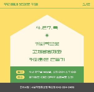 우리동네 넷제로 카페_커피박 재활용 체험  참여자 모집