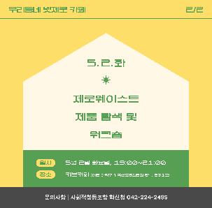 [우리동네 넷제로 카페_ 제로웨이스트 워크숍 참여자 모집]