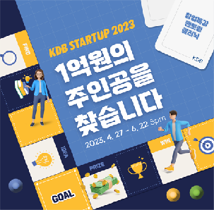 [모집공고] 2023 KDB 스타트업 프로그램 참가 기업 모집