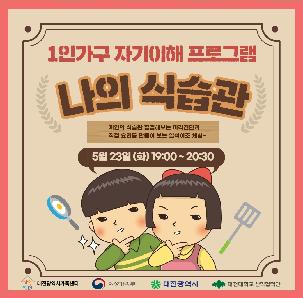 1인가구프로그램 "나의 식습관" 