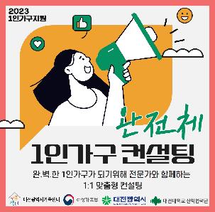 [1인가구 지원] 1인가구 완전체 컨설팅