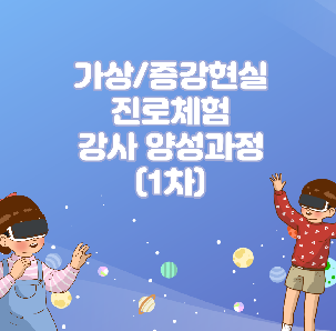 2023년 가상증강현실 진로체험 강사 양성과정(1차) 교육생 모집