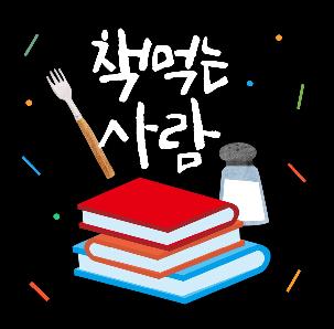 책먹는사람