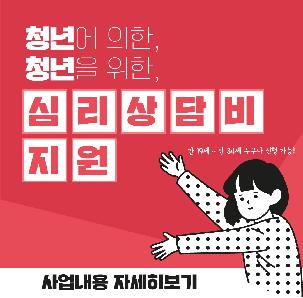전문심리상담비 90% 정부지원 청년마음건강 지원사업