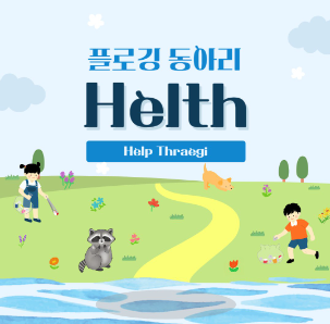 헬.쓰 (Help 쓰레기)
