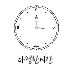 다·시 (다정한 시간)