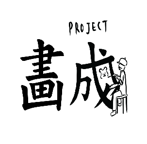 프로젝트 화성(畫成)