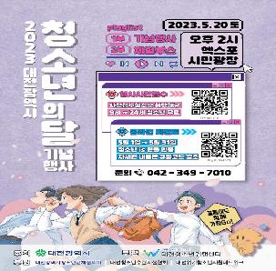 2023 대전광역시 청소년의 달 기념행사