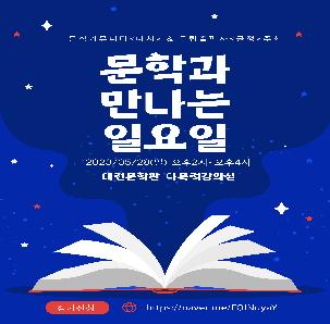 문학과 만나는 일요일